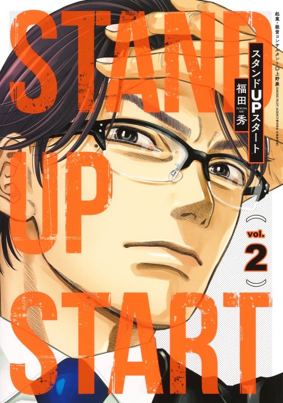 スタンドUPスタート 2 (ヤングジャンプコミックス)