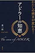 わたしの明日が変わる! アドラーの知恵