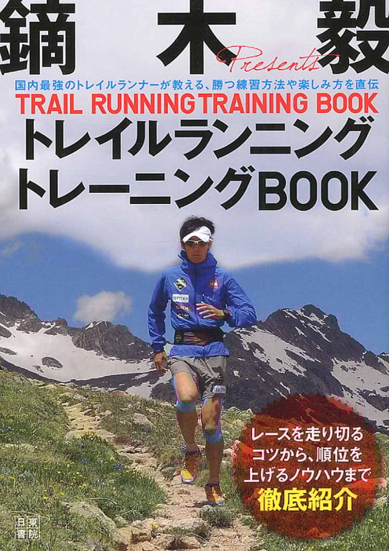 鏑木毅 トレイルランニングトレーニングBOOK