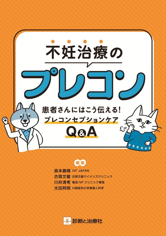 不妊治療のプレコン 患者さんにはこう伝える プレコンセプションケアQ&A
