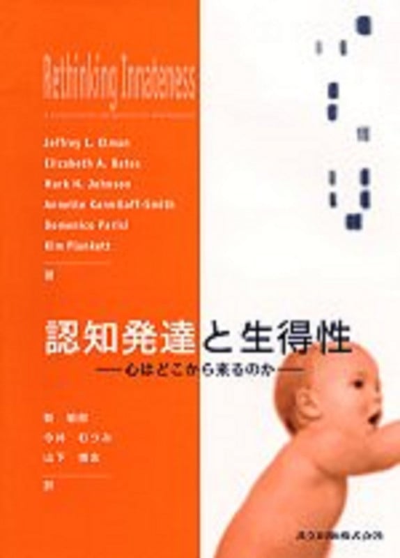 認知発達と生得性 心はどこから来るのか