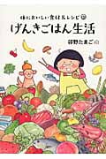 げんきごはん生活 体においしい食材&レシピ コミックエッセイ