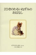 2ひきのわるいねずみのおはなし 新装版 (ピーターラビットの絵本 7)