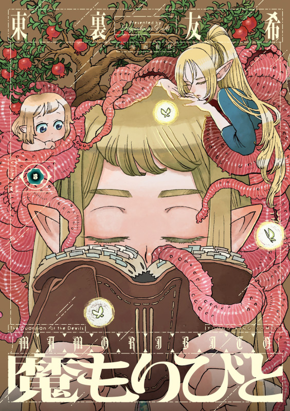魔もりびと 5 (5巻) (YKコミックス)