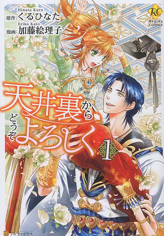 天井裏からどうぞよろしく 1 (レジーナComics)