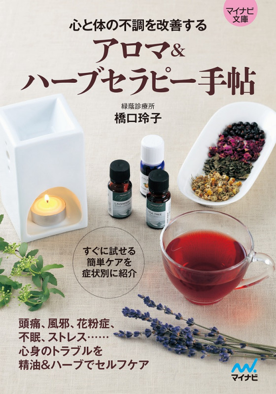 アロマ&ハーブセラピー手帖 心と体の不調を改善する (マイナビ文庫)