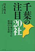 千葉の注目20社 房総の地が育てた独創の企業群