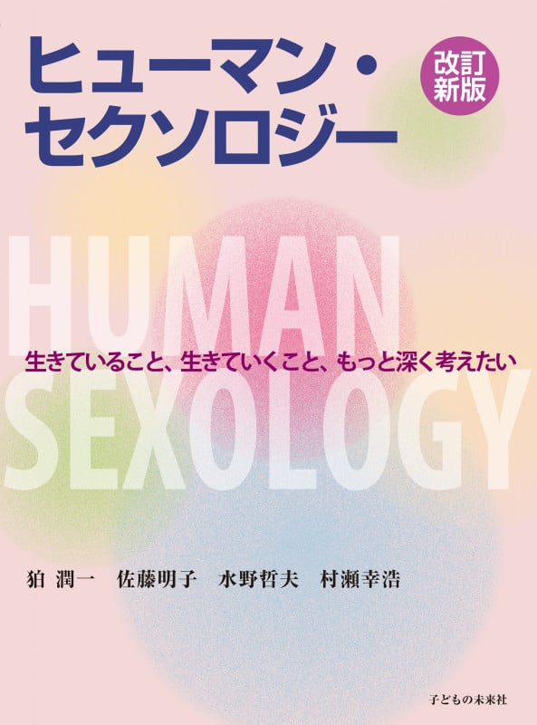 ヒューマン・セクソロジー 改訂新版 生きていること、生きていくこと、もっと深く考えたい