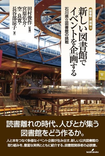 新しい図書館でイベントを企画する 石川県立図書館の挑戦 (図書館の現場)
