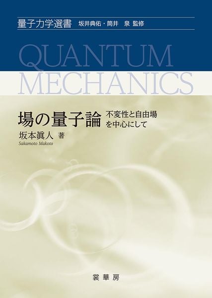 場の量子論 不変性と自由場を中心にして (量子力学選書)