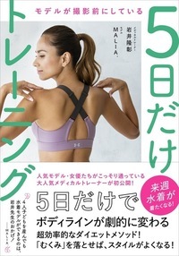 モデルが撮影前にしている5日だけトレーニング