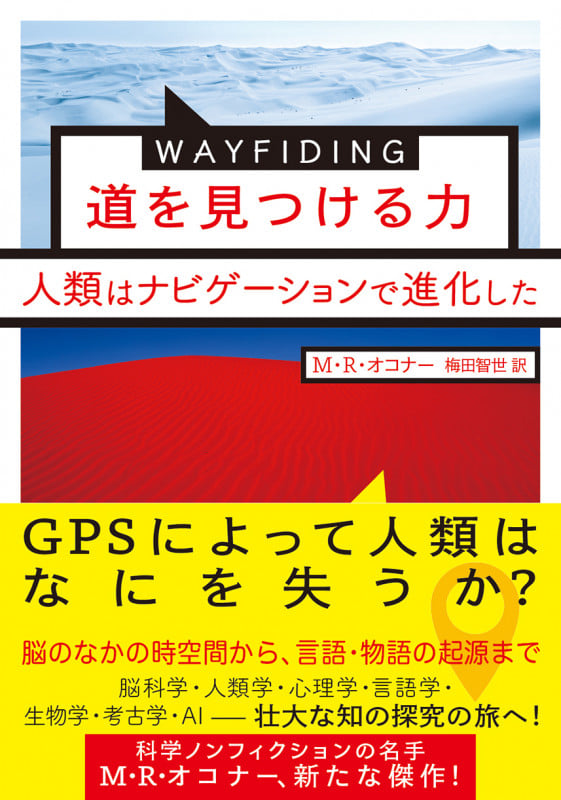 WAYFINDING   道を見つける力 人類はナビゲーションで進化した