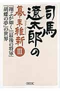 司馬遼太郎の幕末維新 (III) (朝日文庫)
