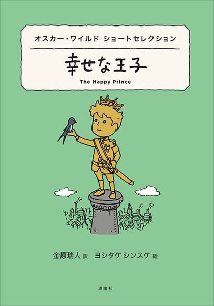 オスカー・ワイルド  ショートセレクション 幸せな王子 (世界ショートセレクション 20)