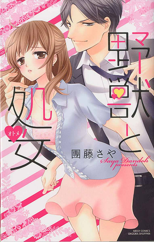 野獣と処女