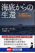 海底からの生還 史上最大の潜水艦救出作戦 (光文社文庫)