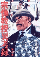 宗像教授異考録 (2) (ビッグCスペシャル)