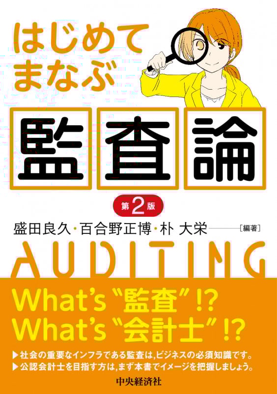 はじめてまなぶ監査論 第2版