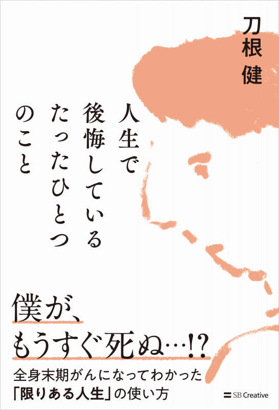 人生で後悔しているたったひとつのこと 全身末期がんになってわかった「限りある人生」の使い方
