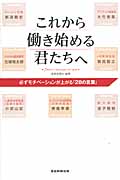 これから働き始める君たちへ 必ずモチベーションが上がる「28の言葉」