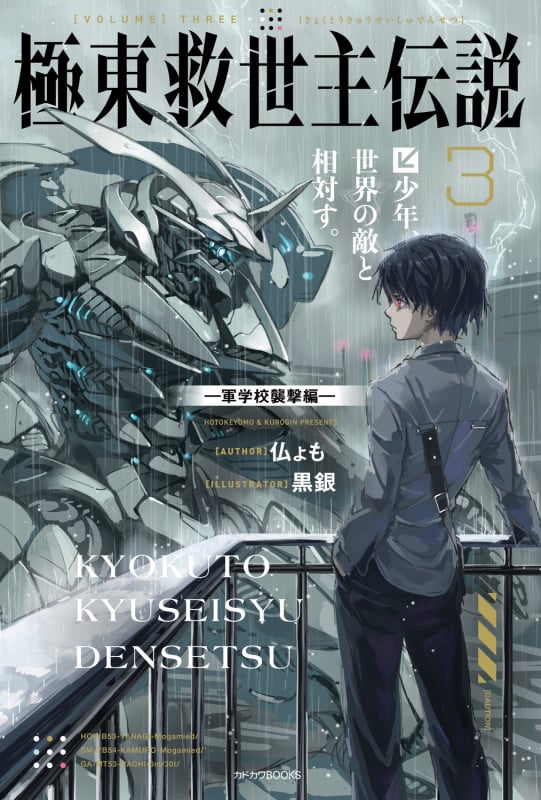 極東救世主伝説 3 少年、世界の敵と相対す。 ―軍学校襲撃編― (3) (カドカワBOOKS)