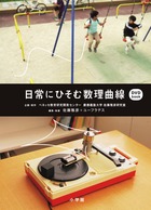 日常にひそむ数理曲線 DVD-Book (その他)