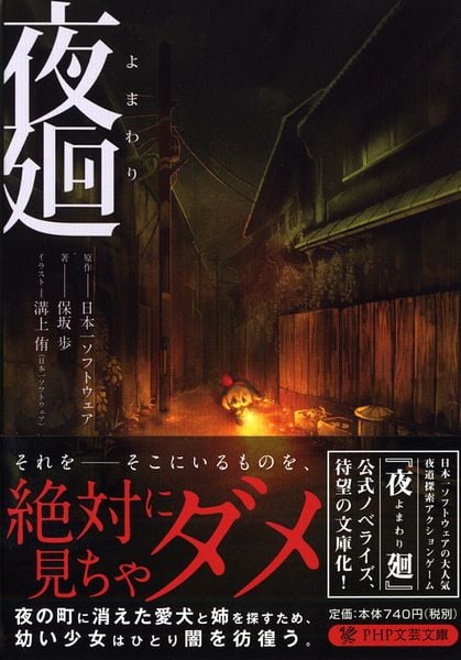 夜廻 (PHP文芸文庫)