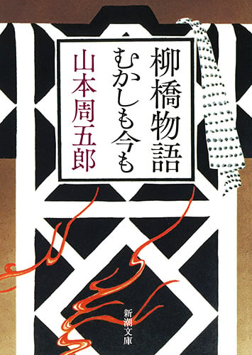 柳橋物語・むかしも今も (新潮文庫)