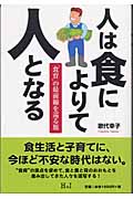 人は食によりて人となる “食育”の最前線を巡る旅
