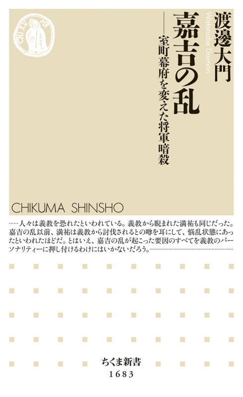 嘉吉の乱 室町幕府を変えた将軍暗殺 (ちくま新書 1683)