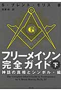 フリーメイソン完全ガイド 下 神話の真相とシンボル・編