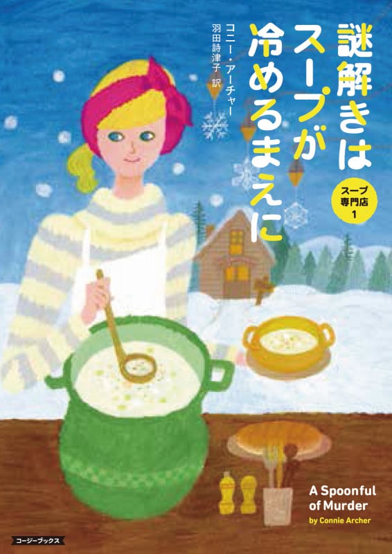 謎解きはスープが冷めるまえに (コージーブックス スープ専門店 1)