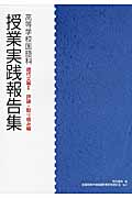 高等学校国語科 授業実践報告集 現代文編 II 評論・取り組み編 (授業実践報告集)