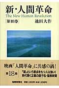 新・人間革命 (第18巻)の詳細を見る