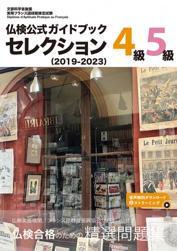 仏検公式ガイドブック セレクション4級・5級 (2019-2023) (実用フランス語技能検定試験)