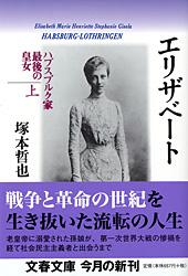 エリザベート ハプスブルク家最後の皇女 (上) (文春文庫)