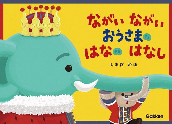 ながい ながい おうさまの はなの はなしの詳細を見る