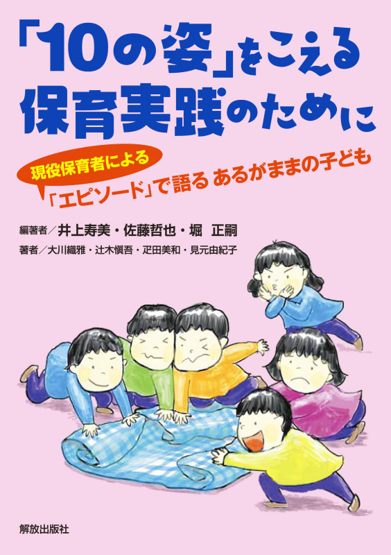 「10の姿」をこえる保育実践のために 「エピソード」で語る あるがままの子ども