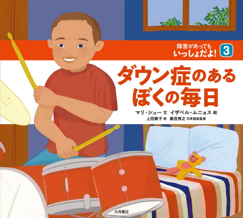ダウン症のあるぼくの毎日 (障害があってもいっしょだよ! 3)