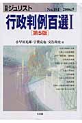 行政判例百選I 第5版 (別冊ジュリスト No.181)