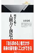 明日を拓く人間力と創造力 情報研シリーズ (丸善ライブラリー)