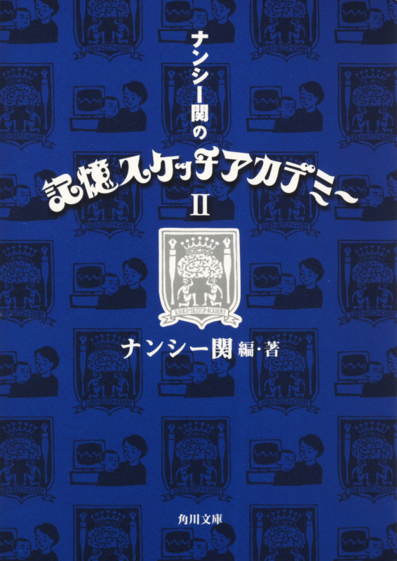 ナンシー関の記憶スケッチアカデミー (II) (角川文庫)