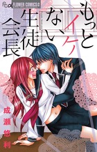 もっとイケない生徒会長 (フラワーコミックスα)