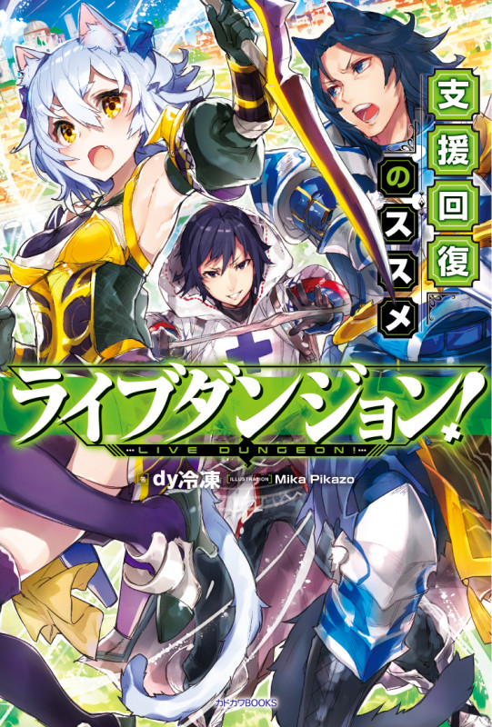 ライブダンジョン! 支援回復のススメ  (カドカワBOOKS)