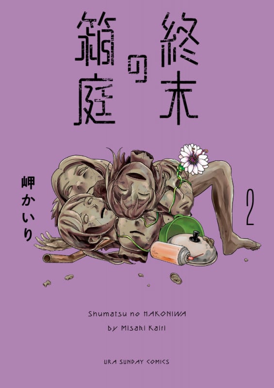 終末の箱庭 (2) (裏少年サンデーコミックス)