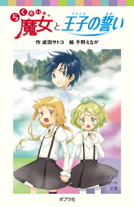 らくだい魔女と王子の誓い (ポプラポケット文庫 児童文学・上級~ 32)
