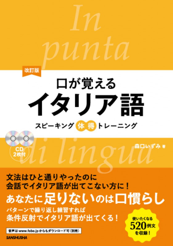 改訂版 口が覚えるイタリア語