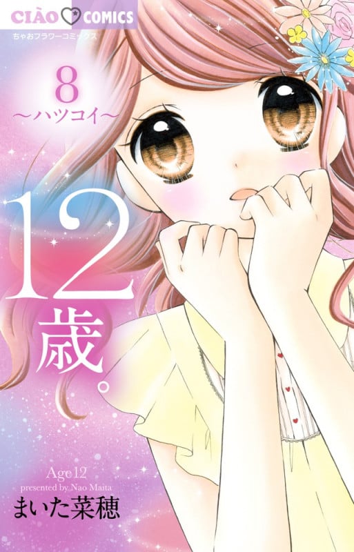 12歳。 ハツコイ (8) (ちゃおフラワーC)