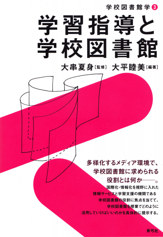 学習指導と学校図書館 (学校図書館学 3)