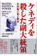 ケネディを殺した副大統領 その血と金と権力の詳細を見る
